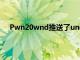 Pwn20wnd推送了unc0verv3.0.0预发行版的beta43