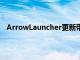 ArrowLauncher更新带来更整洁的设置改善了人员操作