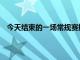 今天结束的一场常规赛掘金在主场117比111击败了活塞