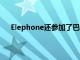 Elephone还参加了巴基斯坦最大的移动音乐节移动周