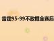 雷霆95-99不敌掘金赛后雷霆后卫卢多特接受了记者的采访