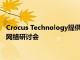 Crocus Technology提供有关传感器和功率因数校正设计的免费网络研讨会