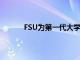 FSU为第一代大学庆祝活动举办了一周的活动