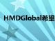 HMDGlobal希望您帮助诺基亚打造安卓12