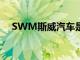 SWM斯威汽车是一家具有血统的制造商