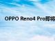 OPPO Reno4 Pro即将推出新的Galactic Blue颜色选项