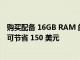 购买配备 16GB RAM 的 Apple 2022 M2 MacBook Pro 可节省 150 美元