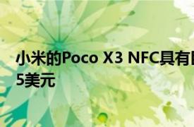 小米的Poco X3 NFC具有巨大的电池和120Hz屏幕 售价235美元