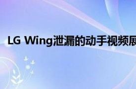 LG Wing泄漏的动手视频展示了旋转双显示屏的工作原理