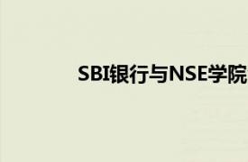 SBI银行与NSE学院合作推出五门在线课程