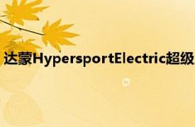 达蒙HypersportElectric超级摩托车现在有两个异国风情的变种