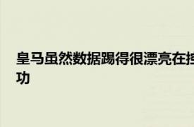 皇马虽然数据踢得很漂亮在控球率上压倒对手但实际上都是无用功