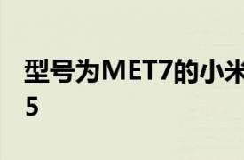 型号为MET7的小米手机可能是RedmiNote5