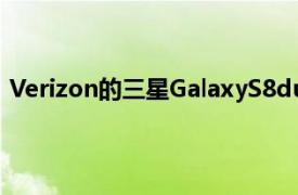 Verizon的三星GalaxyS8duo更新带来DaydreamVR支持