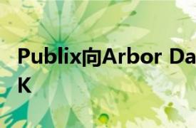 Publix向Arbor Day Foundation捐款$125K