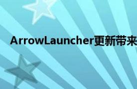 ArrowLauncher更新带来更整洁的设置改善了人员操作