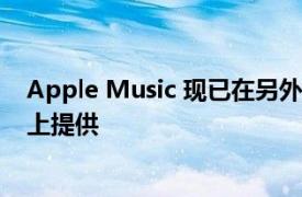 Apple Music 现已在另外五个国家/地区的 Google Nest 上提供