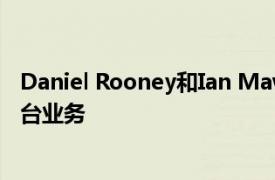 Daniel Rooney和Ian Mawdsley为其RealTick全球执行平台业务