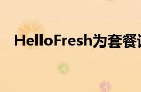 HelloFresh为套餐订户提供新的在线市场