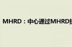 MHRD：中心通过MHRD提供的教育预算绝对值逐年增加