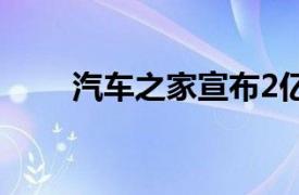 汽车之家宣布2亿美元股份回购计划