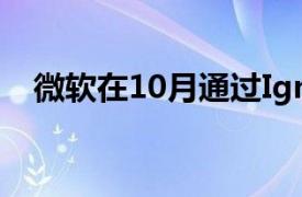 微软在10月通过Ignite重返现场技术活动