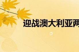 迎战澳大利亚两队近5次交锋往绩