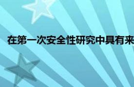 在第一次安全性研究中具有来自三个人的DNA的胚胎发育正常