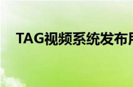 TAG视频系统发布用于多视点的Zixi集成