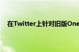 在Twitter上针对旧版OnePlus设备嘲笑了FaceUnlock