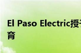 El Paso Electric授予Grant以支持STEAM教育