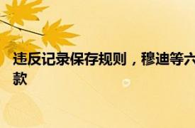 违反记录保存规则，穆迪等六家评级机构将支付超4900万美元罚款