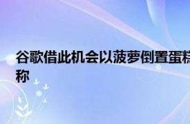 谷歌借此机会以菠萝倒置蛋糕的形象来取笑下一版Android的名称