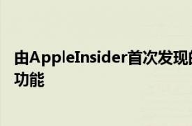 由AppleInsider首次发现的专利申请涵盖了一项iMessage功能