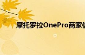 摩托罗拉OnePro商家信息在亚马逊网站上有定价