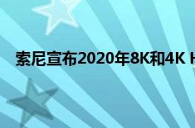 索尼宣布2020年8K和4K HDR电视的价格和可用性细节