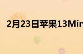 2月23日苹果13Mini或iPhoneSE怎么样？