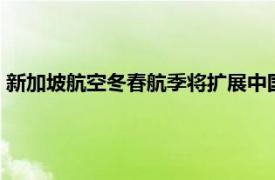 新加坡航空冬春航季将扩展中国航线布局，逐步加密至每周98班