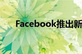 Facebook推出新闻通讯平台Bulletin