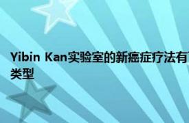 Yibin Kan实验室的新癌症疗法有可能在没有副作用的情况下关闭主要癌症类型