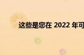 这些是您在 2022 年可以买到的最好的游戏鼠标