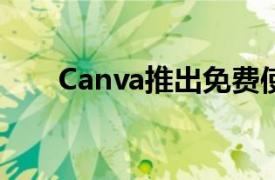 Canva推出免费使用的文本到图像AI