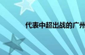 代表中超出战的广州队和国安都遭遇了连败