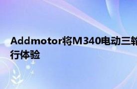 Addmotor将M340电动三轮车升级到EB 2.0电子系统以增强骑行体验