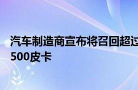 汽车制造商宣布将召回超过189000辆2019到2020年Ram1500皮卡