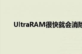 UltraRAM很快就会消除对单独RAM和存储的需求