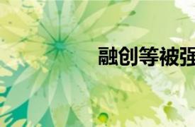 融创等被强制执行6亿元