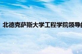 北德克萨斯大学工程学院领导的团队成功完成了与NASA的测试