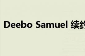 Deebo Samuel 续约体现了 49 人队的承诺