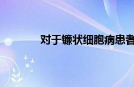 对于镰状细胞病患者生育保健关乎生殖正义